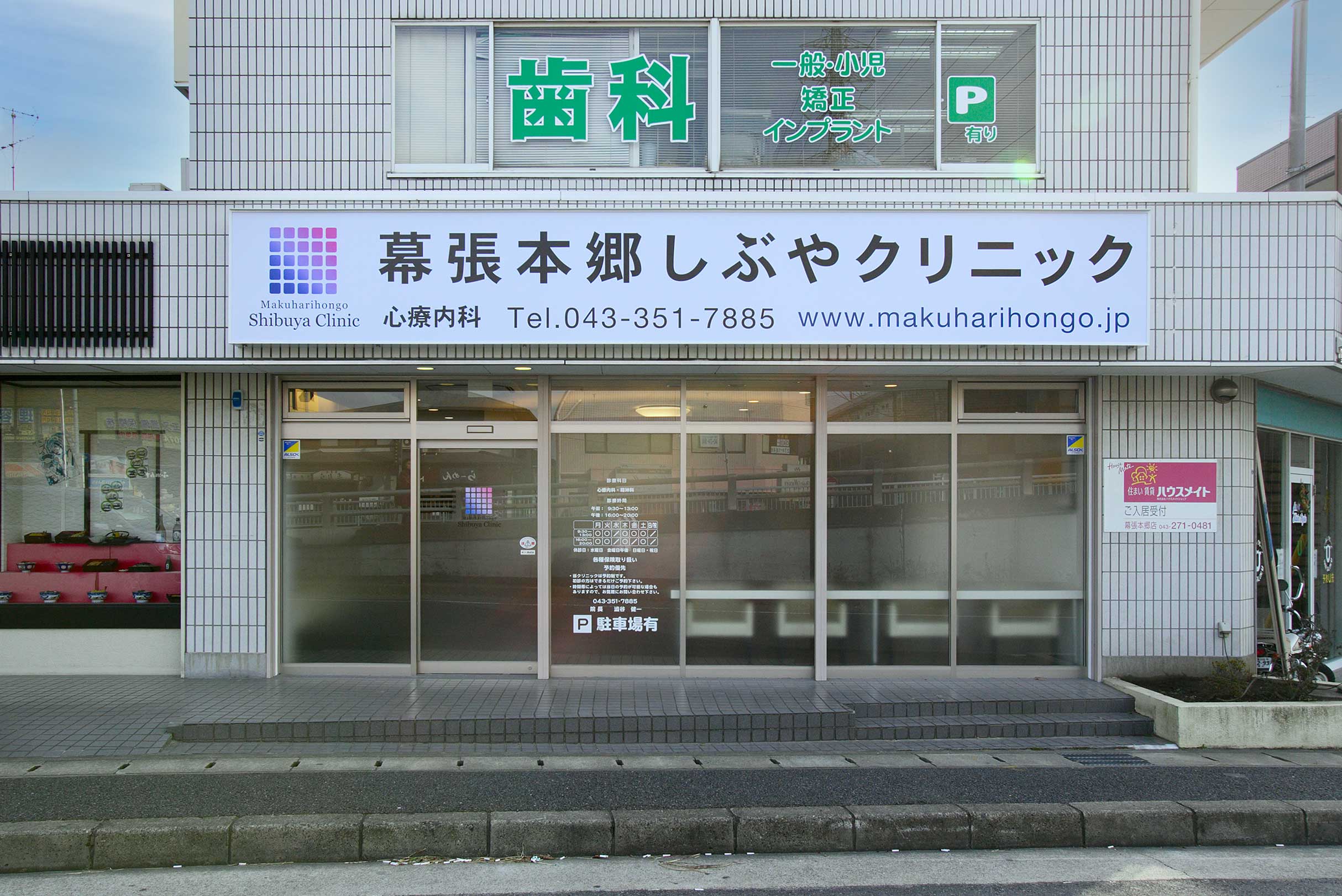 幕張本郷しぶやクリニック 公式 千葉 心療内科 精神科 メンタルクリニック